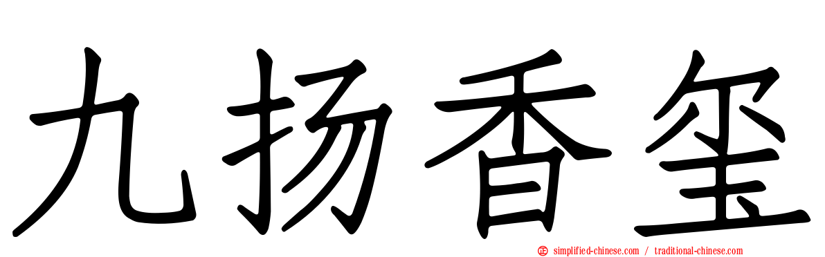 九扬香玺