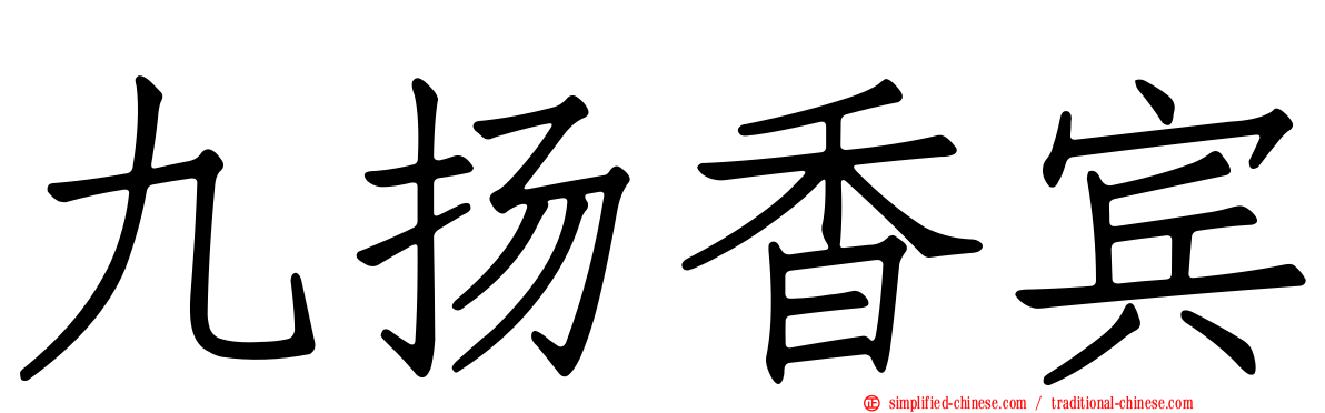 九扬香宾