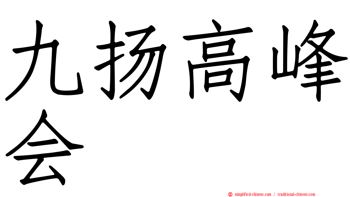九扬高峰会