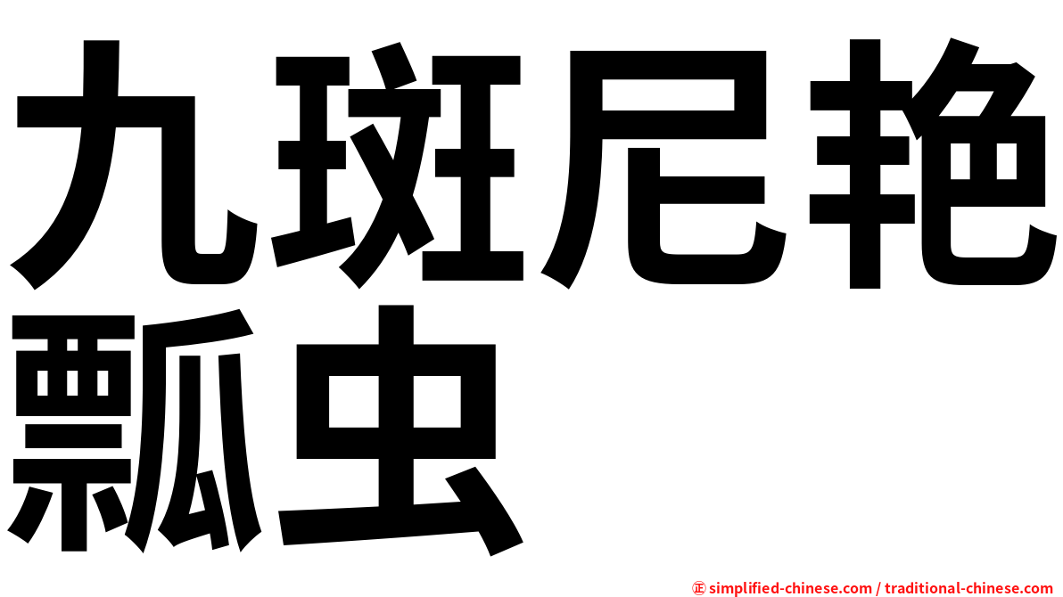 九斑尼艳瓢虫