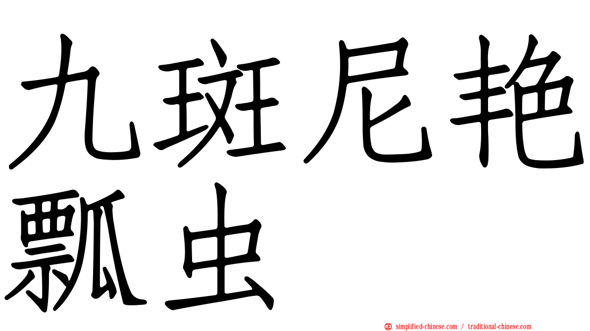 九斑尼艳瓢虫