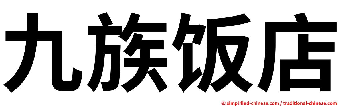 九族饭店