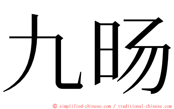 九旸 ming font