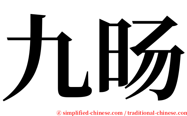 九旸 serif font