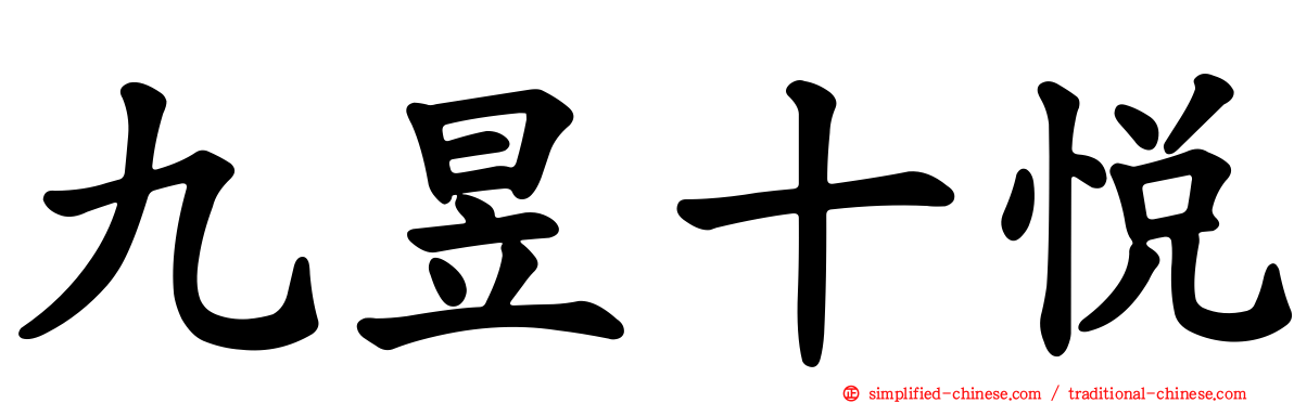九昱十悦