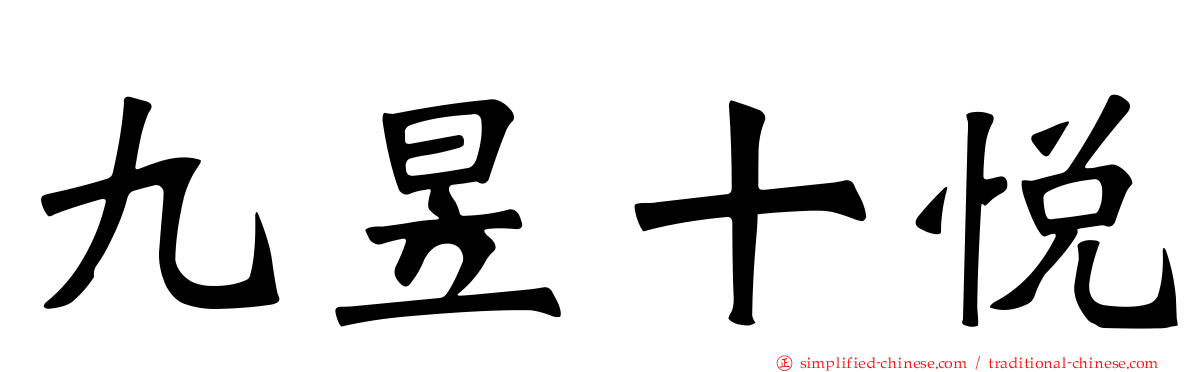 九昱十悦