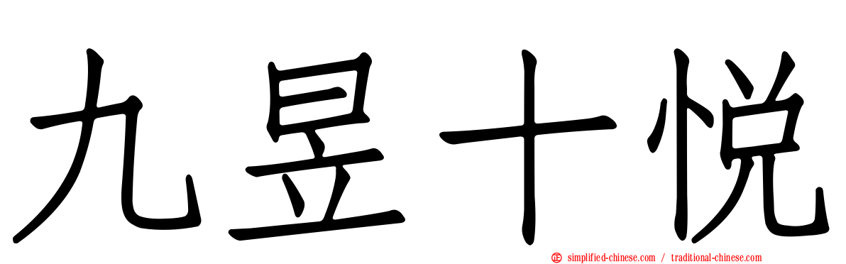 九昱十悦