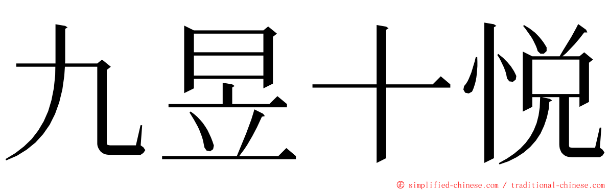 九昱十悦 ming font
