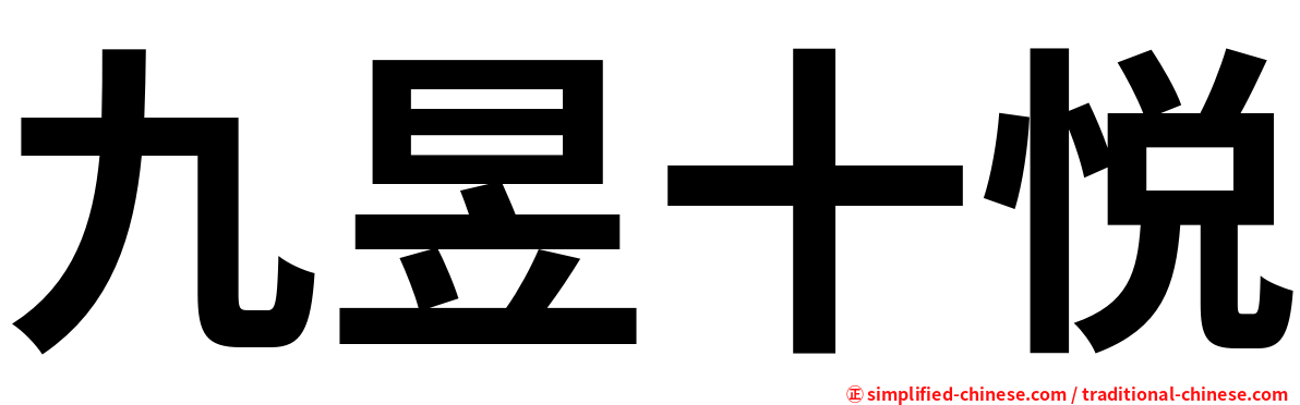 九昱十悦