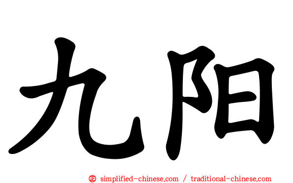 九旸