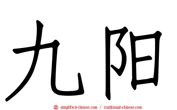 九旸