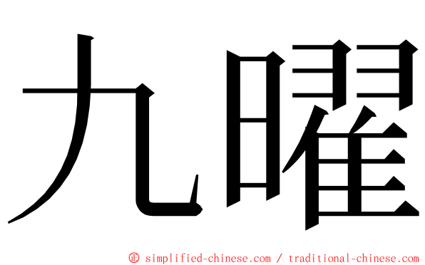 九曜 ming font