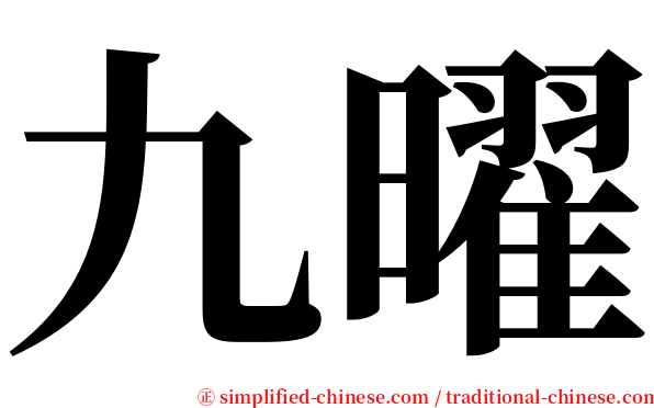 九曜 serif font