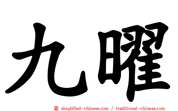 九曜