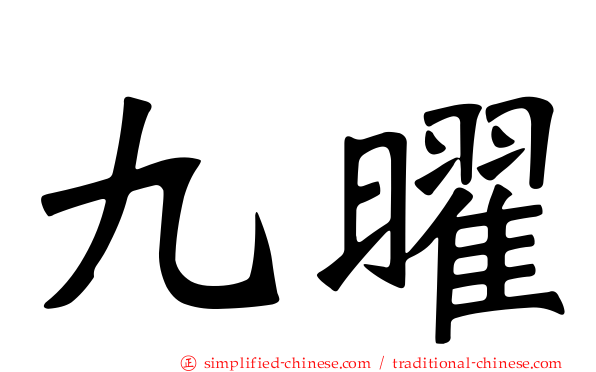 九曜