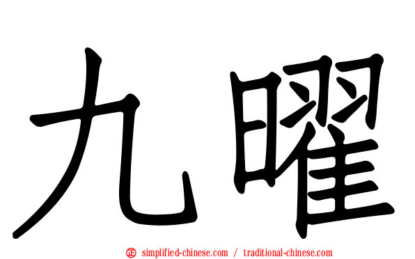 九曜