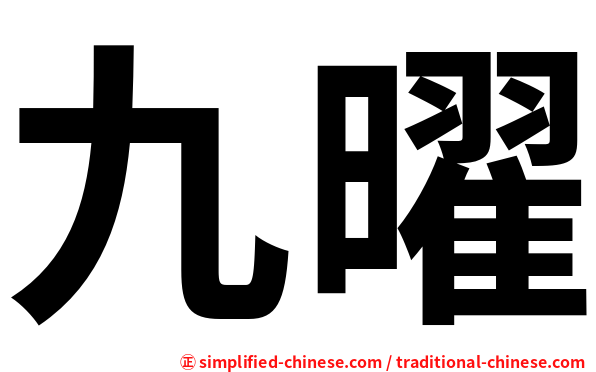 九曜