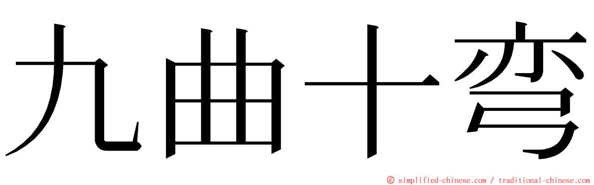 九曲十弯 ming font
