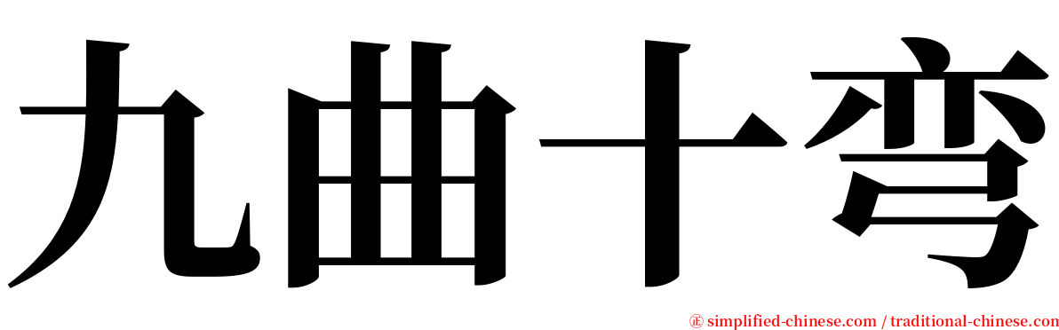 九曲十弯 serif font