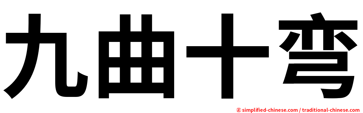 九曲十弯
