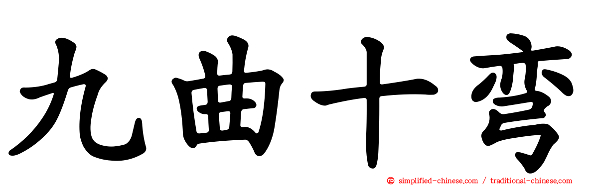九曲十弯