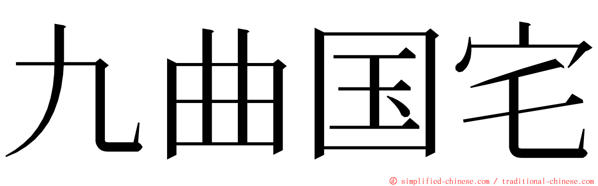 九曲国宅 ming font