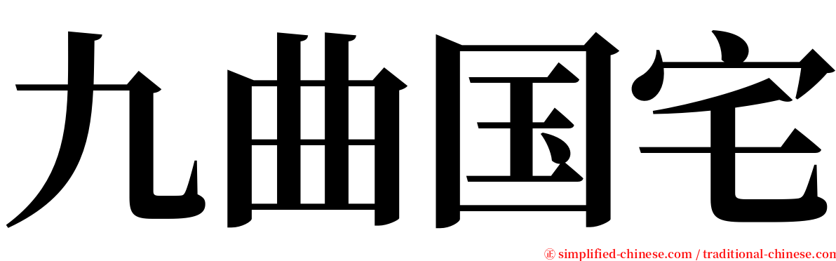 九曲国宅 serif font