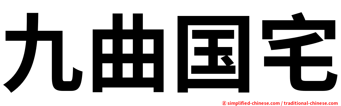 九曲国宅
