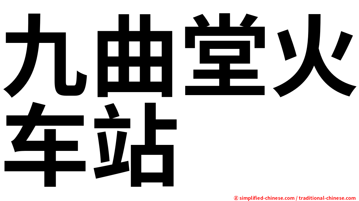 九曲堂火车站