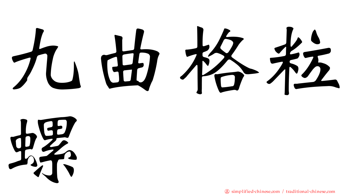 九曲格粒螺