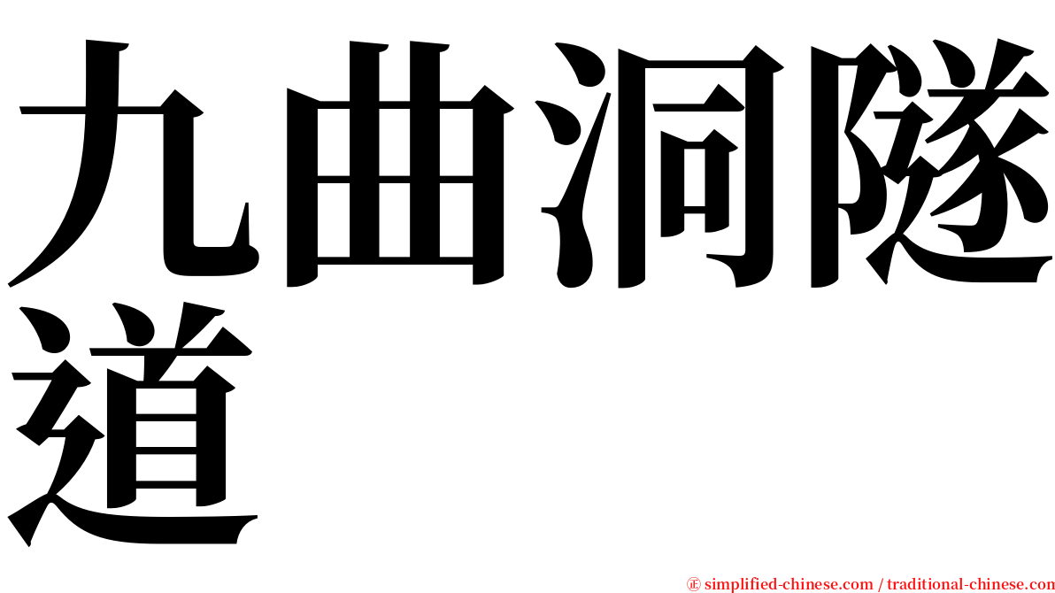 九曲洞隧道 serif font