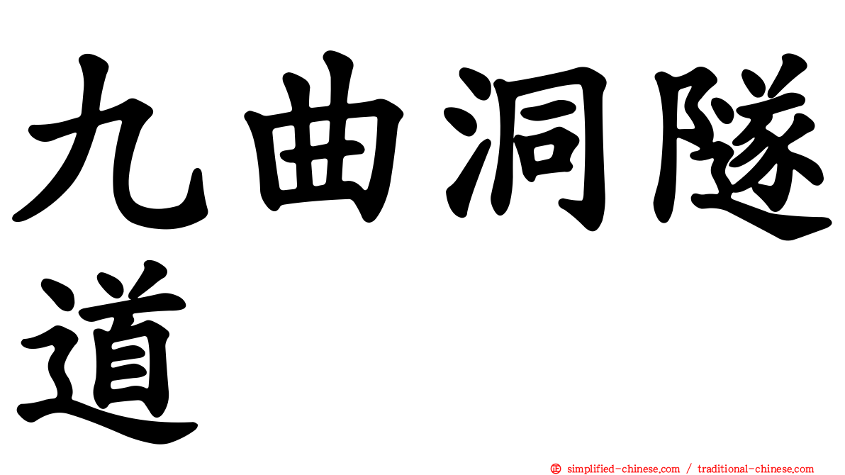 九曲洞隧道