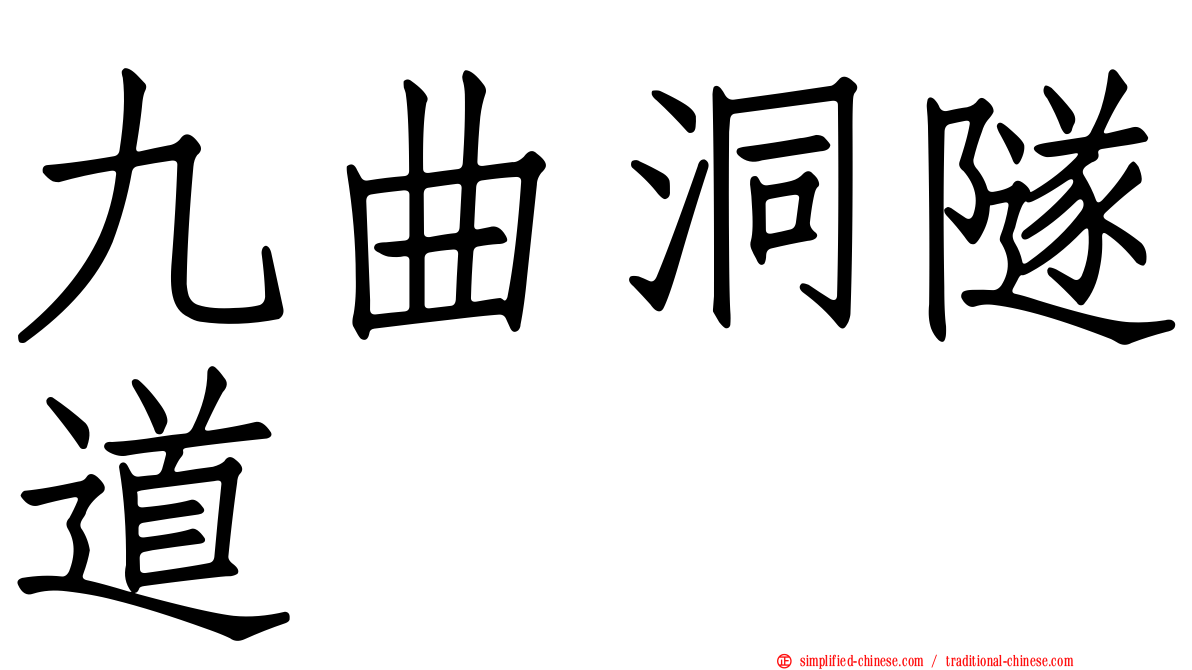 九曲洞隧道