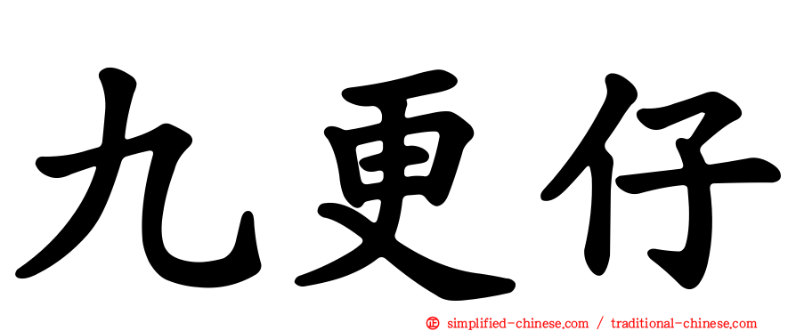 九更仔