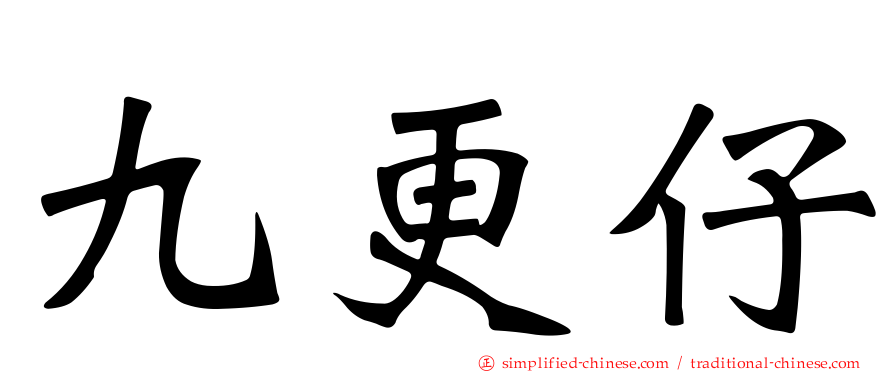九更仔
