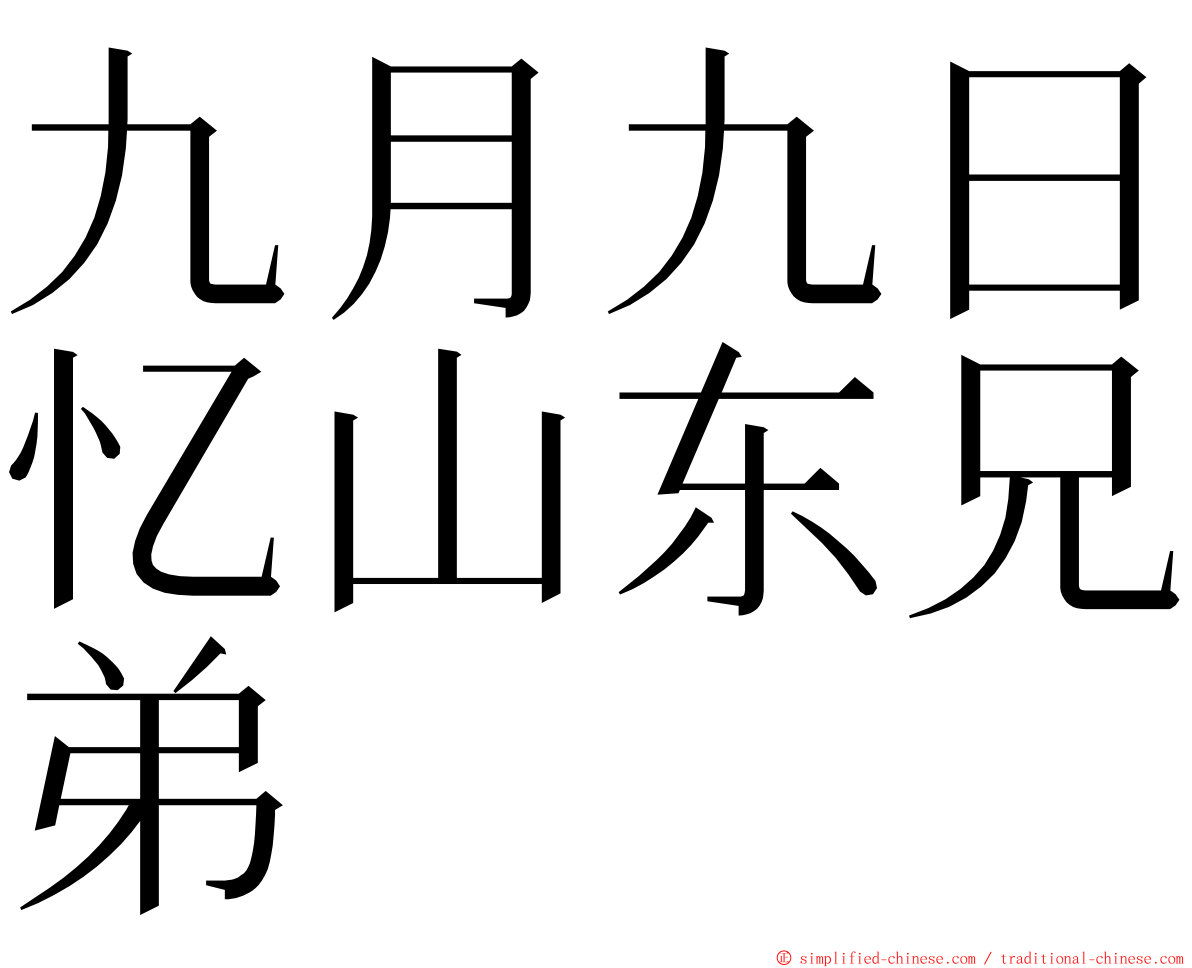 九月九日忆山东兄弟 ming font