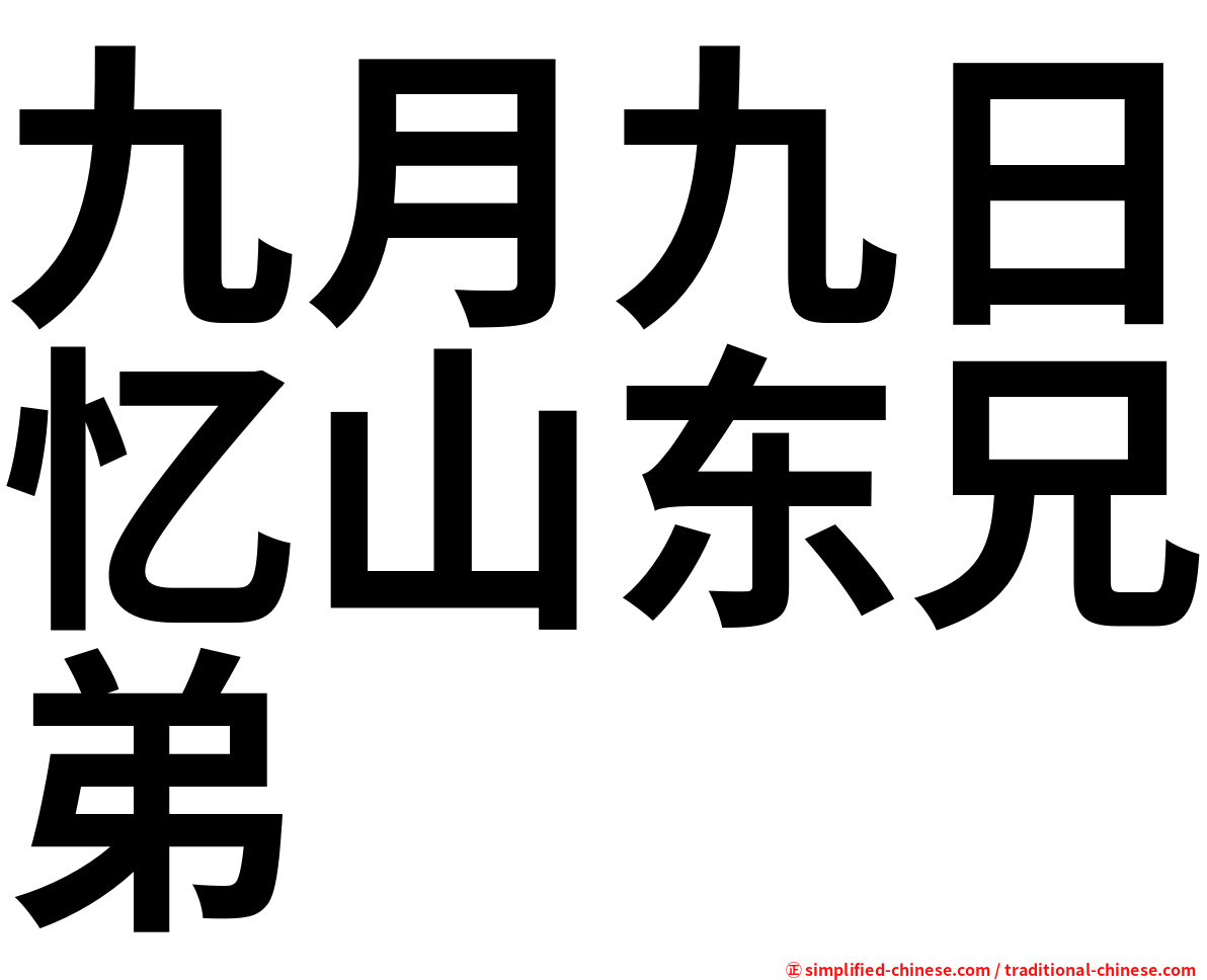 九月九日忆山东兄弟