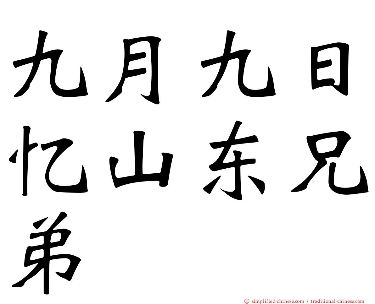 九月九日忆山东兄弟