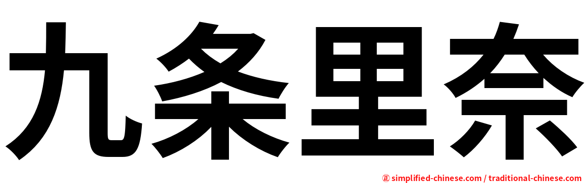 九条里奈