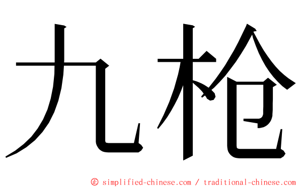 九枪 ming font