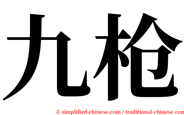 九枪 serif font