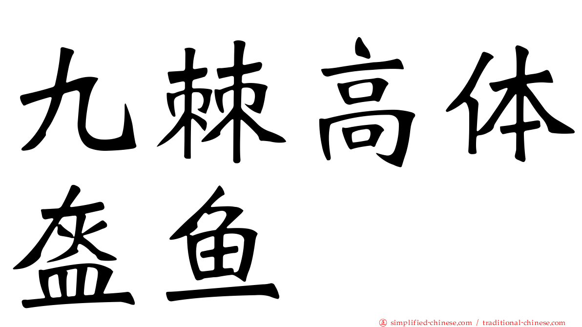 九棘高体盔鱼