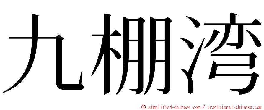 九棚湾 ming font