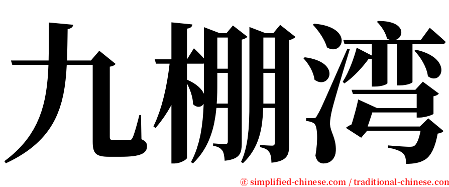 九棚湾 serif font