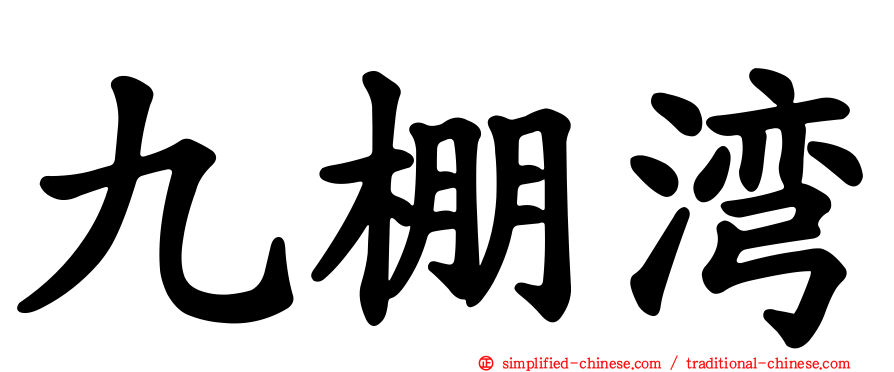 九棚湾