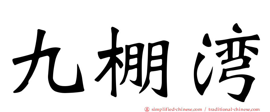 九棚湾