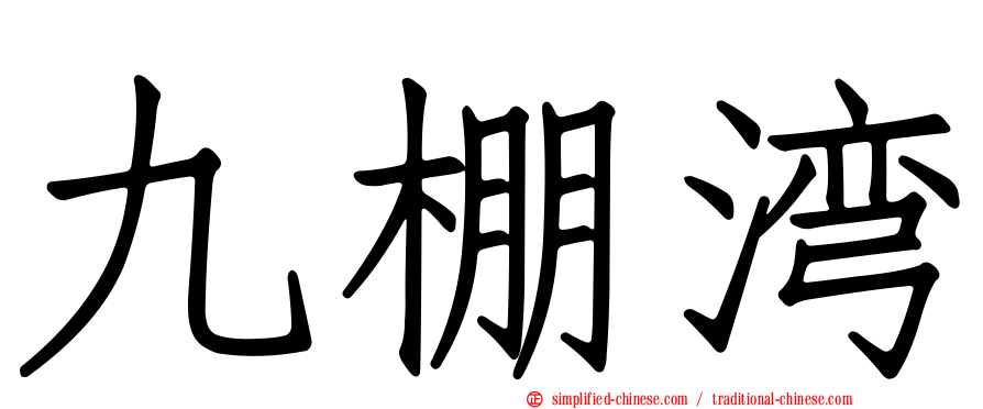 九棚湾