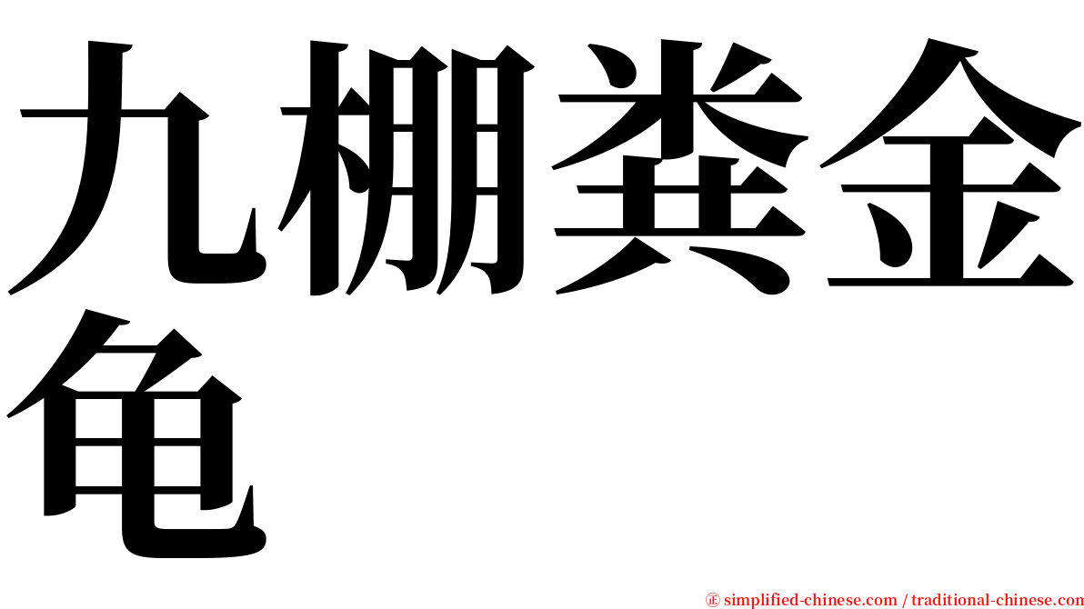 九棚粪金龟 serif font