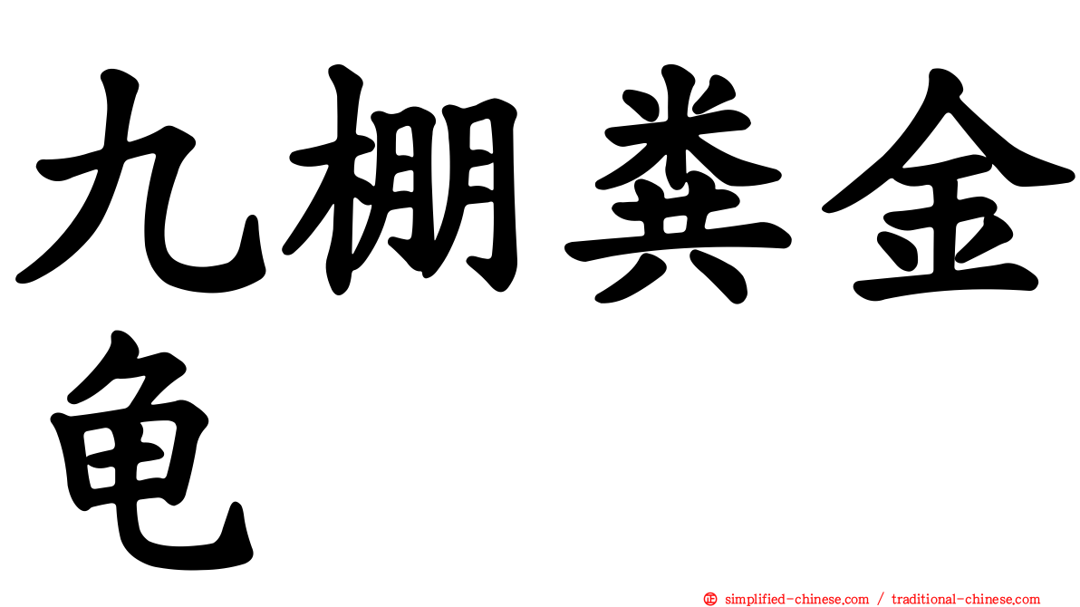 九棚粪金龟