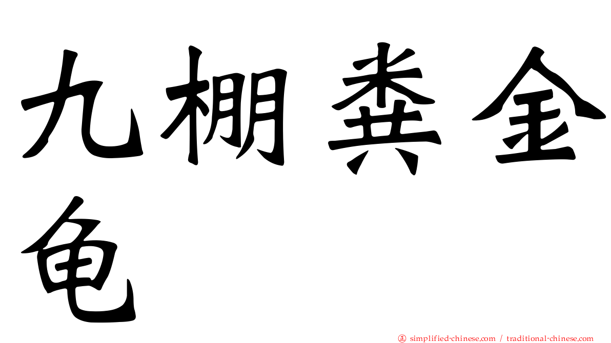 九棚粪金龟